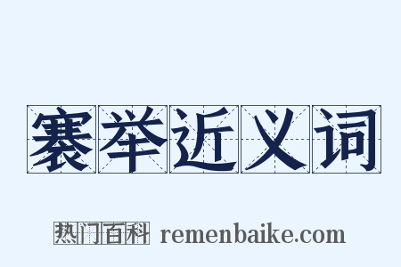 褰举近义词是什么意思的图片